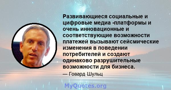 Развивающиеся социальные и цифровые медиа -платформы и очень инновационные и соответствующие возможности платежей вызывают сейсмические изменения в поведении потребителей и создают одинаково разрушительные возможности