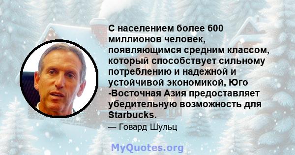 С населением более 600 миллионов человек, появляющимся средним классом, который способствует сильному потреблению и надежной и устойчивой экономикой, Юго -Восточная Азия предоставляет убедительную возможность для