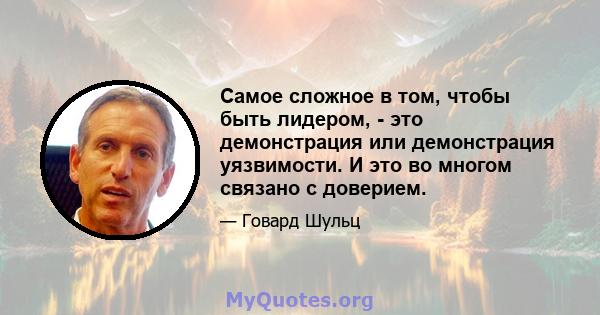 Самое сложное в том, чтобы быть лидером, - это демонстрация или демонстрация уязвимости. И это во многом связано с доверием.