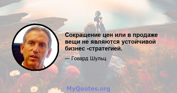 Сокращение цен или в продаже вещи не являются устойчивой бизнес -стратегией.