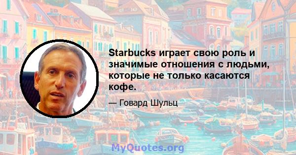 Starbucks играет свою роль и значимые отношения с людьми, которые не только касаются кофе.