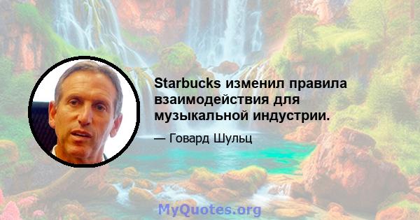 Starbucks изменил правила взаимодействия для музыкальной индустрии.