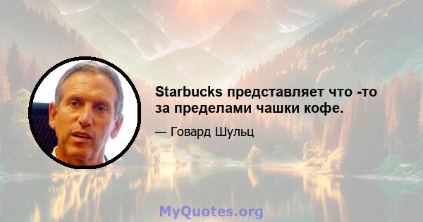 Starbucks представляет что -то за пределами чашки кофе.