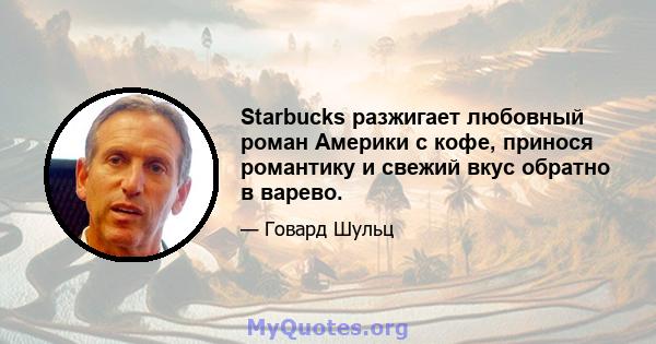 Starbucks разжигает любовный роман Америки с кофе, принося романтику и свежий вкус обратно в варево.