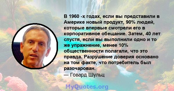 В 1960 -х годах, если вы представили в Америке новый продукт, 90% людей, которые впервые смотрели его в корпоративное обещание. Затем, 40 лет спустя, если вы выполнили одно и то же упражнение, менее 10% общественности