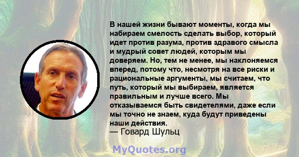 В нашей жизни бывают моменты, когда мы набираем смелость сделать выбор, который идет против разума, против здравого смысла и мудрый совет людей, которым мы доверяем. Но, тем не менее, мы наклоняемся вперед, потому что,