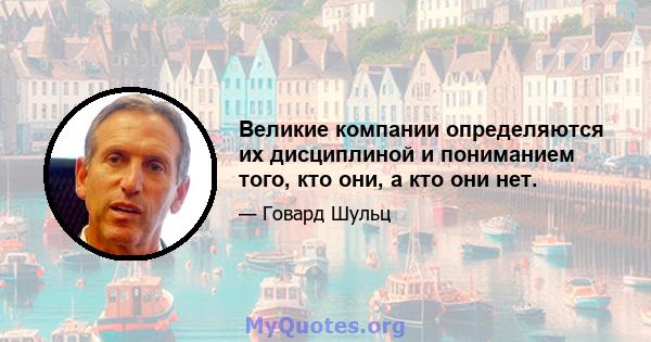 Великие компании определяются их дисциплиной и пониманием того, кто они, а кто они нет.