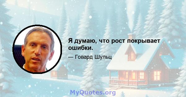 Я думаю, что рост покрывает ошибки.