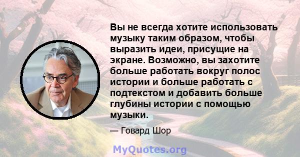 Вы не всегда хотите использовать музыку таким образом, чтобы выразить идеи, присущие на экране. Возможно, вы захотите больше работать вокруг полос истории и больше работать с подтекстом и добавить больше глубины истории 