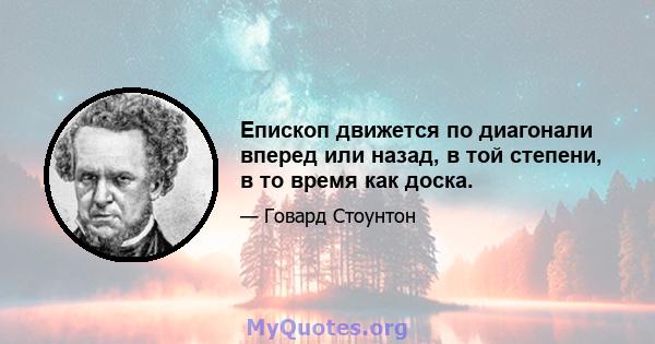 Епископ движется по диагонали вперед или назад, в той степени, в то время как доска.