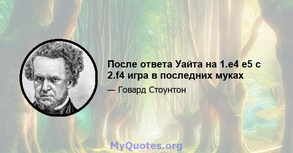 После ответа Уайта на 1.e4 e5 с 2.f4 игра в последних муках