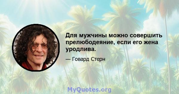 Для мужчины можно совершить прелюбодеяние, если его жена уродлива.