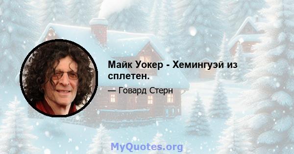 Майк Уокер - Хемингуэй из сплетен.