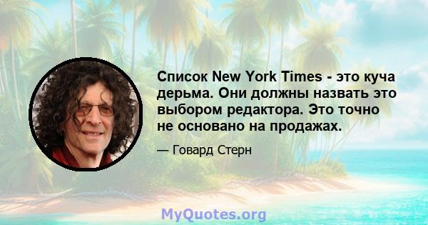 Список New York Times - это куча дерьма. Они должны назвать это выбором редактора. Это точно не основано на продажах.