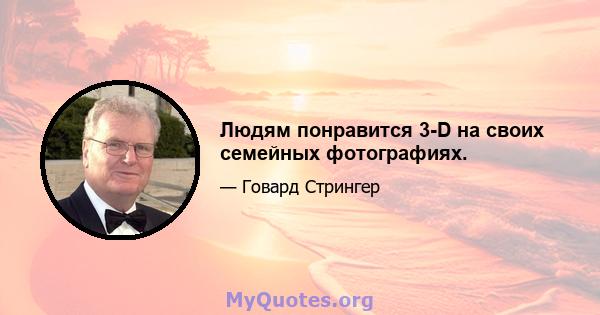 Людям понравится 3-D на своих семейных фотографиях.