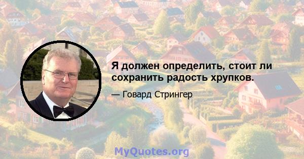 Я должен определить, стоит ли сохранить радость хрупков.