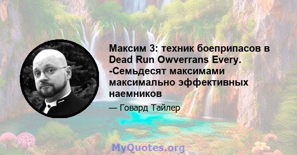 Максим 3: техник боеприпасов в Dead Run Owverrans Every. -Семьдесят максимами максимально эффективных наемников