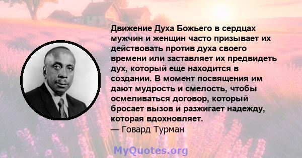 Движение Духа Божьего в сердцах мужчин и женщин часто призывает их действовать против духа своего времени или заставляет их предвидеть дух, который еще находится в создании. В момент посвящения им дают мудрость и