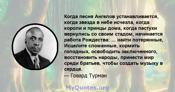 Когда песня Ангелов устанавливается, когда звезда в небе исчезла, когда короли и принцы дома, когда пастухи вернулись со своим стадом, начинается работа Рождества: ... найти потерянные, Исцелите сломанные, кормить