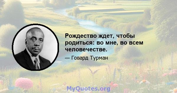 Рождество ждет, чтобы родиться: во мне, во всем человечестве.