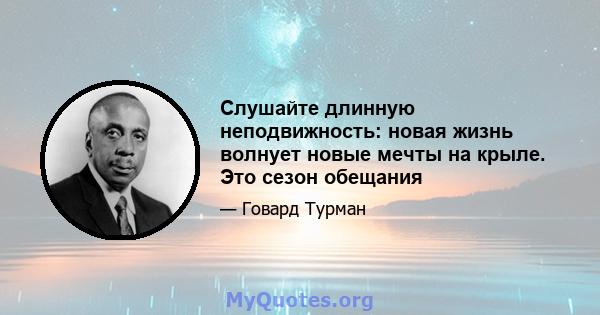 Слушайте длинную неподвижность: новая жизнь волнует новые мечты на крыле. Это сезон обещания