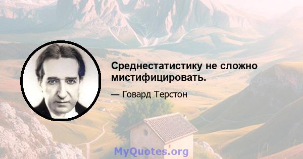 Среднестатистику не сложно мистифицировать.