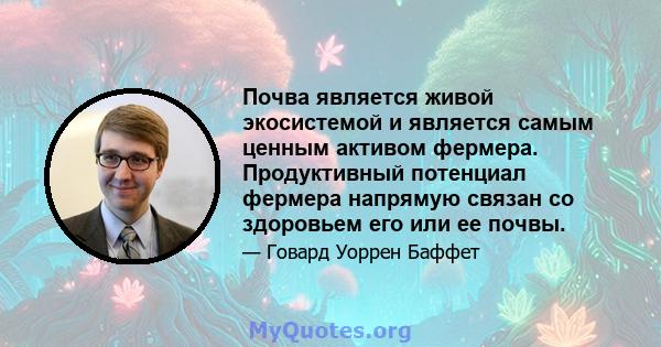 Почва является живой экосистемой и является самым ценным активом фермера. Продуктивный потенциал фермера напрямую связан со здоровьем его или ее почвы.