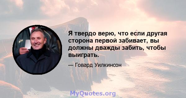 Я твердо верю, что если другая сторона первой забивает, вы должны дважды забить, чтобы выиграть.