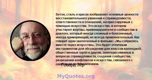 Бетон, сталь и краска изображают основные ценности восстановительного уважения к справедливости, ответственности и отношений, экспрессируемых с помощью искусства. Это искусство, в котором участвуют жертвы,