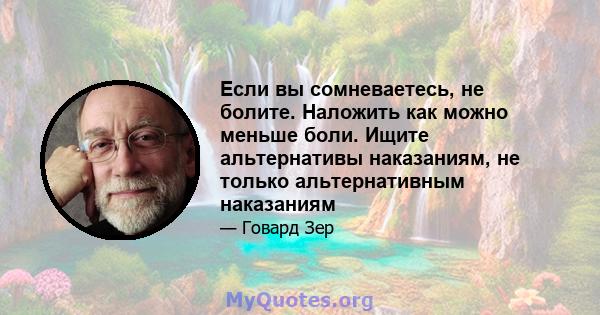 Если вы сомневаетесь, не болите. Наложить как можно меньше боли. Ищите альтернативы наказаниям, не только альтернативным наказаниям