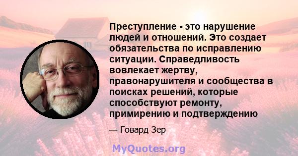 Преступление - это нарушение людей и отношений. Это создает обязательства по исправлению ситуации. Справедливость вовлекает жертву, правонарушителя и сообщества в поисках решений, которые способствуют ремонту,