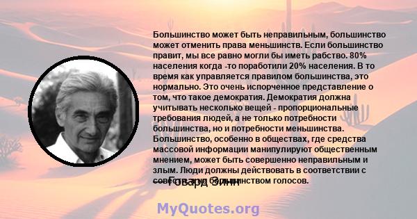 Большинство может быть неправильным, большинство может отменить права меньшинств. Если большинство правит, мы все равно могли бы иметь рабство. 80% населения когда -то поработили 20% населения. В то время как