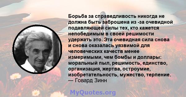 Борьба за справедливость никогда не должна быть заброшена из -за очевидной подавляющей силы тех, кто кажется непобедимым в своей решимости удержать это. Эта очевидная сила снова и снова оказалась уязвимой для