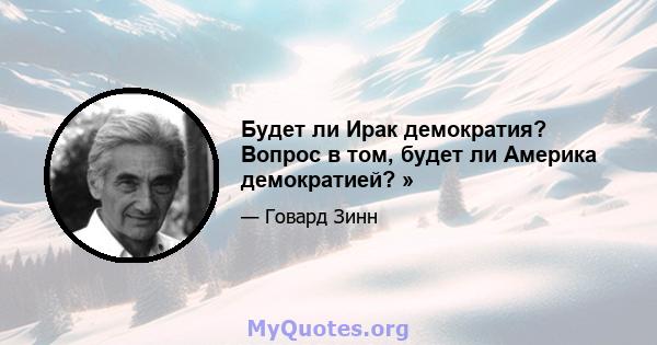 Будет ли Ирак демократия? Вопрос в том, будет ли Америка демократией? »