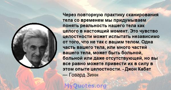 Через повторную практику сканирования тела со временем мы придумываем понять реальность нашего тела как целого в настоящий момент. Это чувство целостности может испытать независимо от того, что не так с вашим телом.