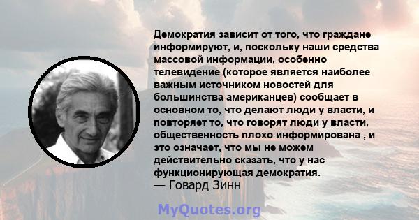 Демократия зависит от того, что граждане информируют, и, поскольку наши средства массовой информации, особенно телевидение (которое является наиболее важным источником новостей для большинства американцев) сообщает в