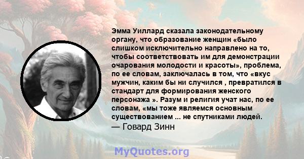 Эмма Уиллард сказала законодательному органу, что образование женщин «было слишком исключительно направлено на то, чтобы соответствовать им для демонстрации очарования молодости и красоты», проблема, по ее словам,