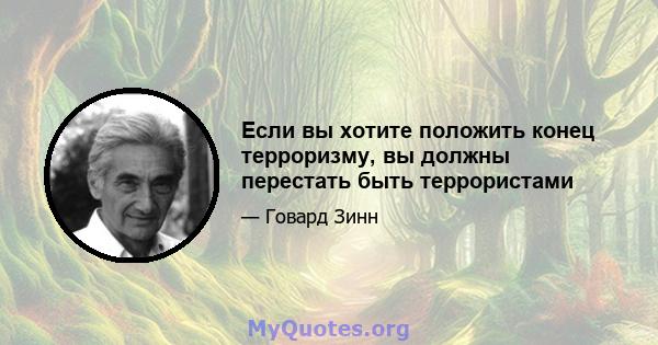 Если вы хотите положить конец терроризму, вы должны перестать быть террористами