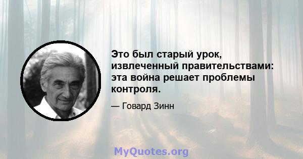 Это был старый урок, извлеченный правительствами: эта война решает проблемы контроля.