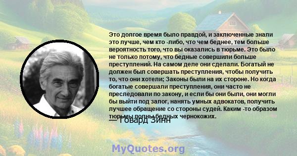 Это долгое время было правдой, и заключенные знали это лучше, чем кто -либо, что чем беднее, тем больше вероятность того, что вы оказались в тюрьме. Это было не только потому, что бедные совершили больше преступлений.