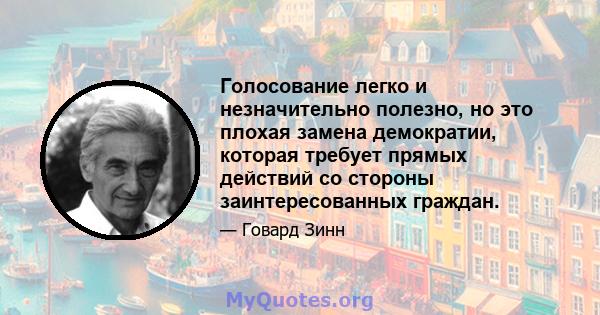 Голосование легко и незначительно полезно, но это плохая замена демократии, которая требует прямых действий со стороны заинтересованных граждан.