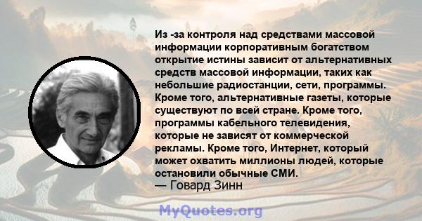 Из -за контроля над средствами массовой информации корпоративным богатством открытие истины зависит от альтернативных средств массовой информации, таких как небольшие радиостанции, сети, программы. Кроме того,