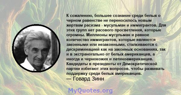 К сожалению, большее сознание среди белых о черном равенстве не переносилось новым жертвам расизма - мусульман и иммигрантов. Для этих групп нет расового просветления, которые огромны. Миллионы мусульман и равное