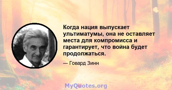 Когда нация выпускает ультиматумы, она не оставляет места для компромисса и гарантирует, что война будет продолжаться.