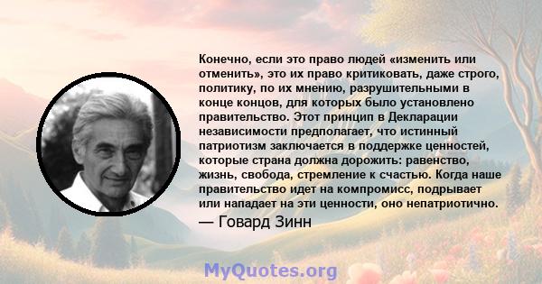 Конечно, если это право людей «изменить или отменить», это их право критиковать, даже строго, политику, по их мнению, разрушительными в конце концов, для которых было установлено правительство. Этот принцип в Декларации 