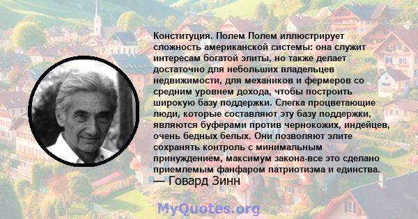 Конституция. Полем Полем иллюстрирует сложность американской системы: она служит интересам богатой элиты, но также делает достаточно для небольших владельцев недвижимости, для механиков и фермеров со средним уровнем