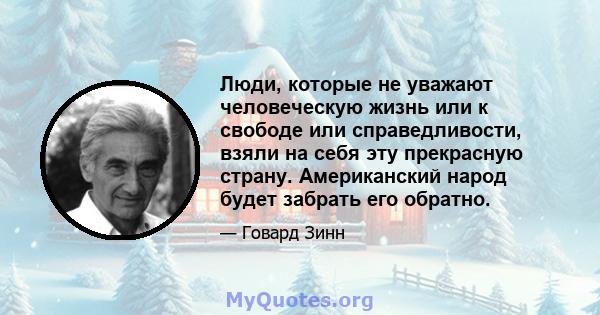 Люди, которые не уважают человеческую жизнь или к свободе или справедливости, взяли на себя эту прекрасную страну. Американский народ будет забрать его обратно.