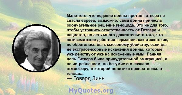 Мало того, что ведение войны против Гитлера не спасла евреев, возможно, сама война принесла окончательное решение геноцида. Это не для того, чтобы устранить ответственность от Гитлера и нацистов, но есть много