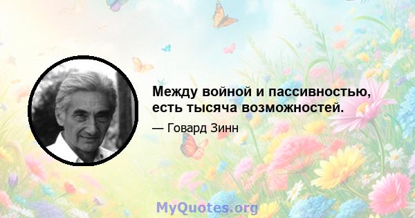 Между войной и пассивностью, есть тысяча возможностей.