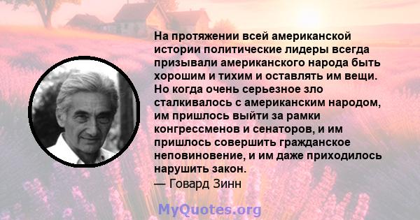 На протяжении всей американской истории политические лидеры всегда призывали американского народа быть хорошим и тихим и оставлять им вещи. Но когда очень серьезное зло сталкивалось с американским народом, им пришлось